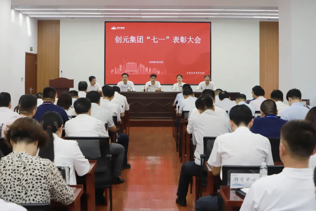 樹榜樣 謀新篇丨創(chuàng)元集團召開“七一”表彰大會